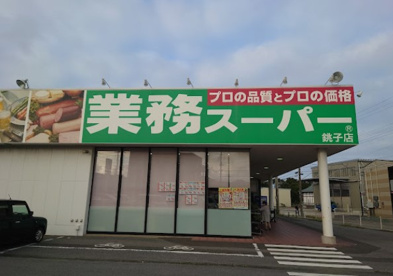 業務スーパー 銚子店の画像1