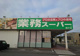 業務スーパー 銚子店の画像
