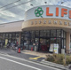 ライフ鵜の木店の画像