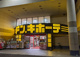 ドン・キホーテ 手稲店の画像