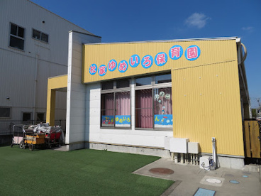 社家ゆめいろ保育園の画像1