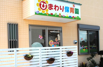 ひまわり保育園の画像1