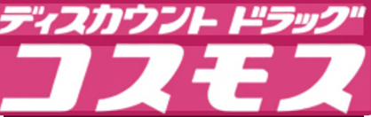 ドラッグストアコスモス 深井畑山店の画像1