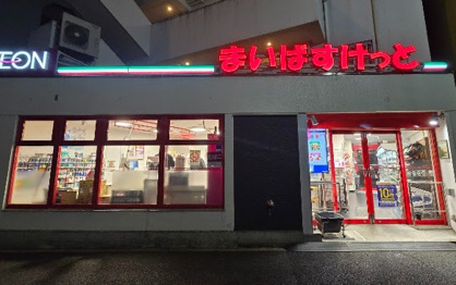 まいばすけっと白金6丁目の画像1