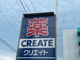 クリエイトSD(エス・ディー) 港北綱島東店の画像