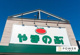 スーパーやまのぶ市木店の画像