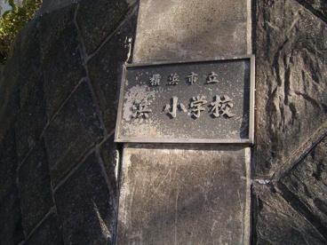 浜小学校の画像3