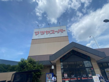 マツヤスーパー矢倉店の画像1