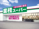 業務スーパー大府月見店の画像