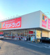 サンドラッグ籠原店の画像