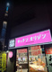 キッチンオリジン 本所吾妻橋店の画像