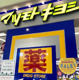 薬 マツモトキヨシ 東京スカイツリータウン・ソラマチ店 ウエストヤードの画像