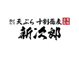 天ぷら十割蕎麦 新次郎 川西多田店