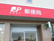 一宮西御堂郵便局の画像