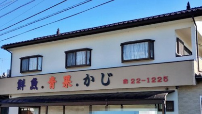 かじ鮮魚店の画像1