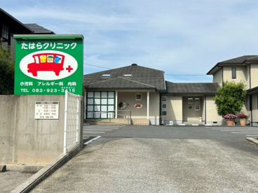 たはらクリニックの画像1