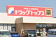 ドラッグトップスくびき店（上越市頸城区下吉）の画像