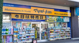 薬 マツモトキヨシ エミオ狭山市店