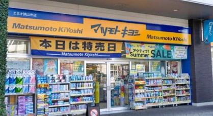 薬 マツモトキヨシ エミオ狭山市店の画像1