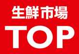 スーパー 生鮮市場TOP栃木合戦場店
