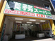 業務スーパー 新宿榎店の画像