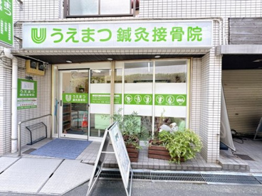うえまつ鍼灸接骨院の画像1