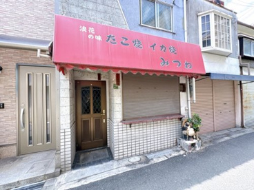 みつわの画像1