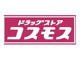 コスモス陣場店の画像