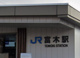 JR阪和線「富木」駅の画像