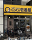 カレーハウスCoCo壱番屋　鶴舞公園店の画像
