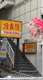 鳥貴族　鶴舞店の画像