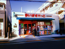 まいばすけっと 豊島７丁目店