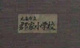 丸亀市立郡家小学校の画像