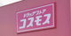 ドラッグストアコスモス 田村店の画像