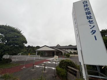白井市 福祉センターの画像1