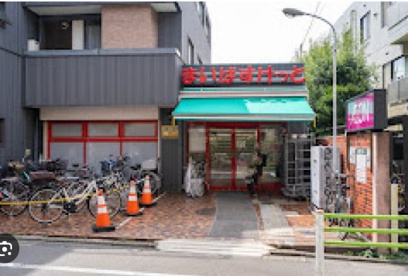 まいばすけっと北千束駅前の画像1