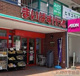 まいばすけっと長津田駅北店の画像