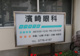 濱崎眼科医院の画像
