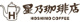 星乃珈琲店名古屋名東店の画像