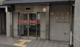 郵便局 横浜生麦郵便局