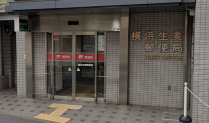横浜生麦郵便局の画像1