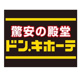 MEGAドン・キホーテ龍ケ崎店の画像