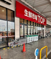 生鮮市場TOP！ 東松山店