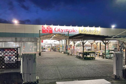 オリンピック 深谷店の画像1