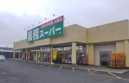 業務スーパー 鹿嶋店の画像1