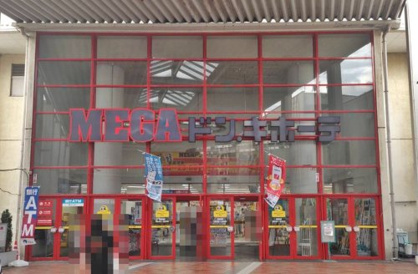 MEGAドン・キホーテ 桐生店の画像1