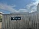 姫路市立飾磨小学校の画像