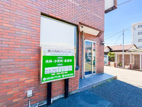 横川内科クリニック