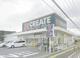 クリエイトS・D相模原淵野辺本町店の画像