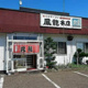 札幌ラーメン鳳龍の画像